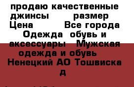 продаю качественные джинсы 48-50 размер. › Цена ­ 700 - Все города Одежда, обувь и аксессуары » Мужская одежда и обувь   . Ненецкий АО,Тошвиска д.